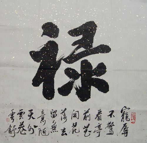 周广中：“禄”68X68CM.JPG