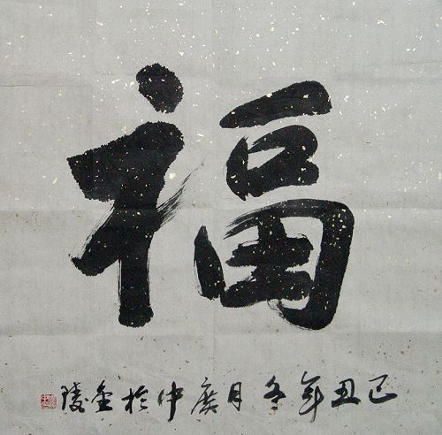 周广中：“福”68X68CM.JPG