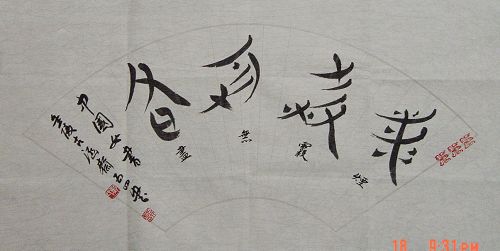 戴五四：书法“烟霞无尽”33X63CM.JPG