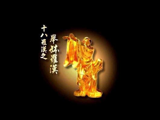 举钵罗汉.jpg
