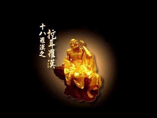 挖耳罗汉.jpg