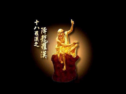 降龙罗汉.jpg