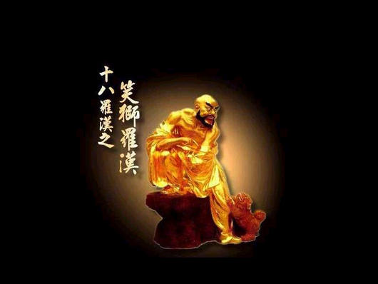 笑狮罗汉.jpg