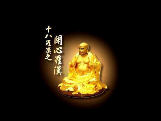 开心罗汉.jpg