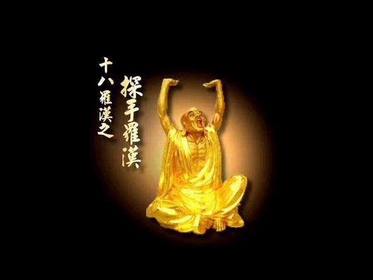 探手罗汉.jpg