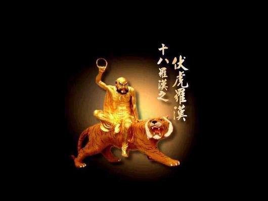 伏虎罗汉.jpg