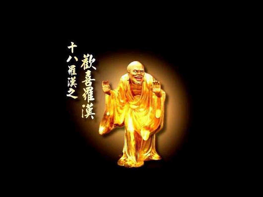 欢喜罗汉.jpg