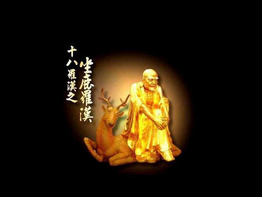坐鹿罗汉.jpg
