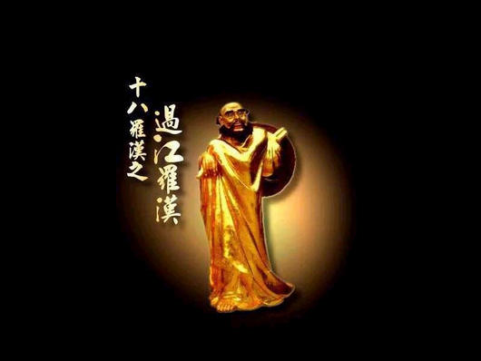 过江罗汉.jpg