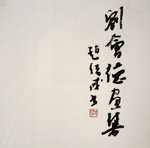 赵绪成题词：“刘会德画集”.JPG