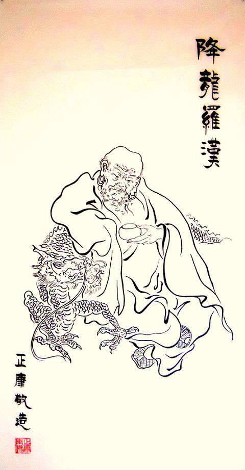 《降龙罗汉》——正康敬造.JPG