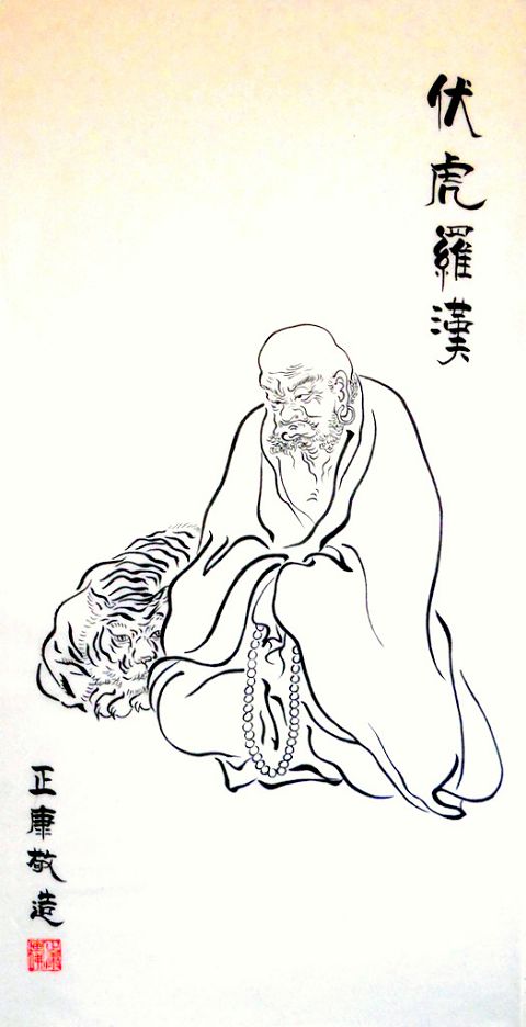 《伏虎罗汉》——正康敬造.JPG
