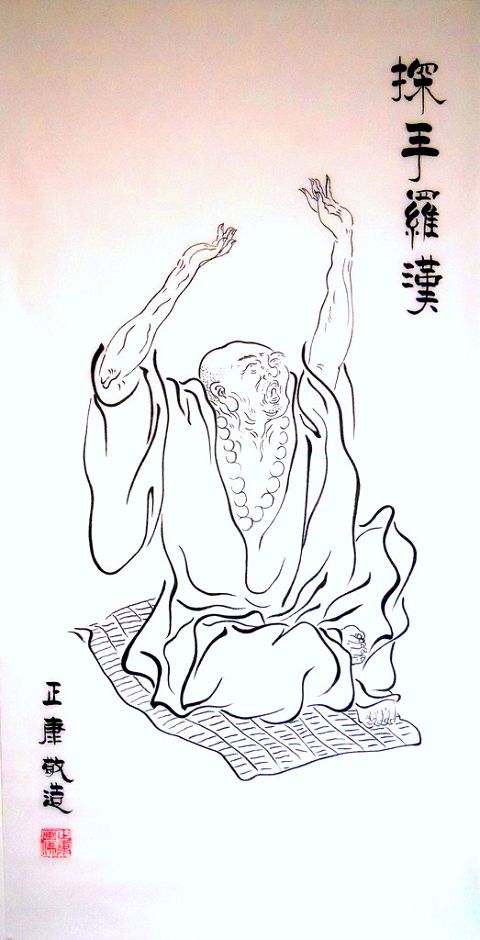 《探手罗汉》——正康敬造.JPG