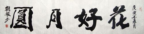 孙朝银：“花好月圆”34X136CM.JPG