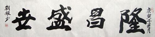 孙朝银：“隆昌盛世”34X136CM.JPG