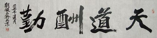 孙朝银：“天道酬勤”34X136CM.JPG