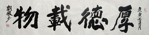 孙朝银：“厚德载物”34X136CM.JPG