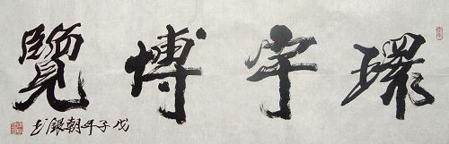 孙朝银：“环宇博览”34X106CM.JPG