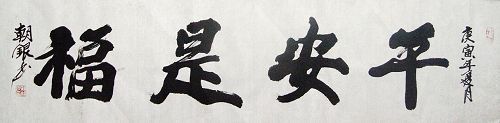 孙朝银：“平安是福”34X136CM.JPG