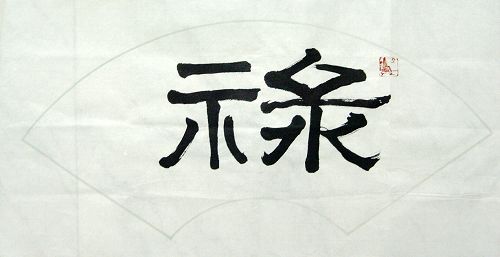 净谦法师：“禄”32X64.JPG
