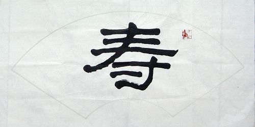 净谦法师：“寿”32X64.JPG