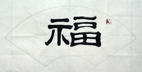 净谦法师：“福”32X64.JPG
