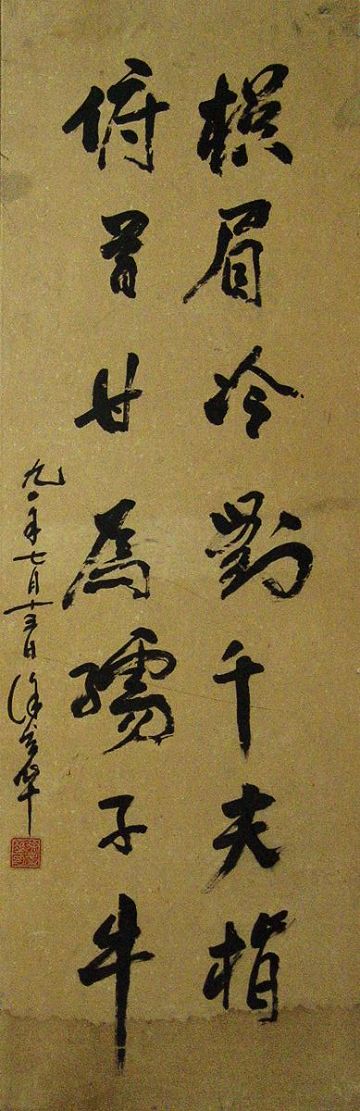 徐庆华：“横眉冷对千夫指、俯首甘为孺子牛”102X33CM.JPG
