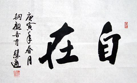 慧通法师：“自在”44X68CM.JPG
