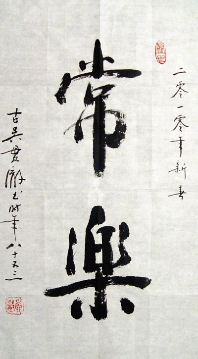 贯澈长老：“常乐”68X33CM.JPG