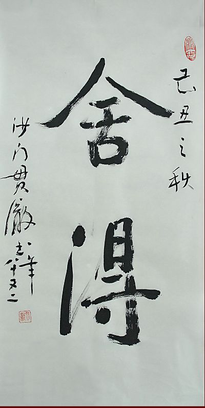 贯澈2.jpg