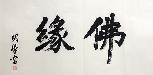明学2.jpg