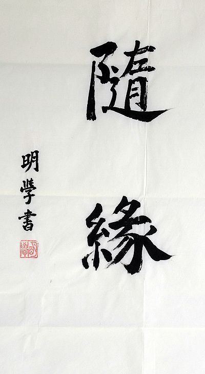 明学1.jpg
