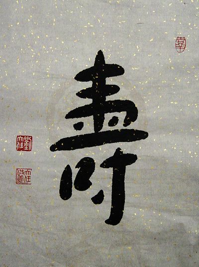 刘大任：“寿-1”42X33CM.JPG