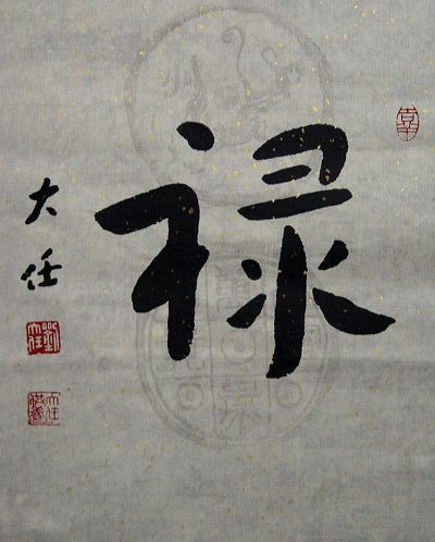 刘大任：“禄-1”42X33CM.JPG