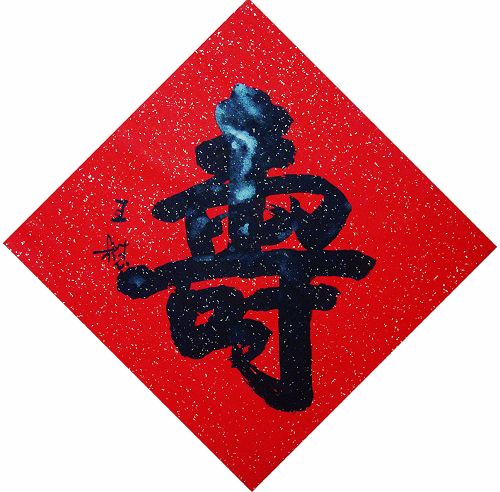 王懋：“寿”66X66CM.JPG