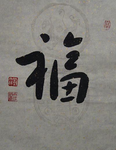 刘大任：“福-1”42X33CM.JPG