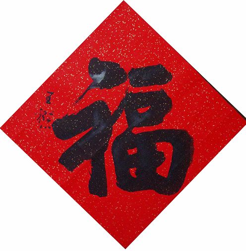 王懋：“福”66X66CM.JPG