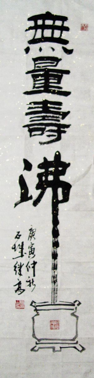 张继高：“无量寿佛”136X34CM.JPG