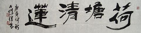 张继高：“荷塘清莲”34X136CM.JPG