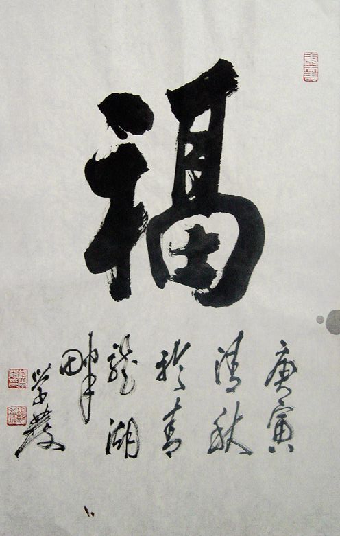 钱学发：“福”68X46CM.JPG