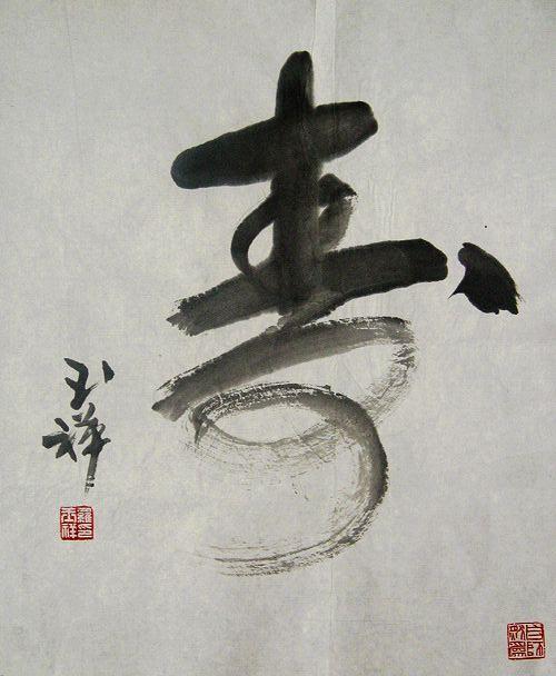 罗玉祥：“寿”48X40CM.JPG