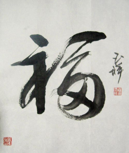罗玉祥：“福”48X40CM.JPG