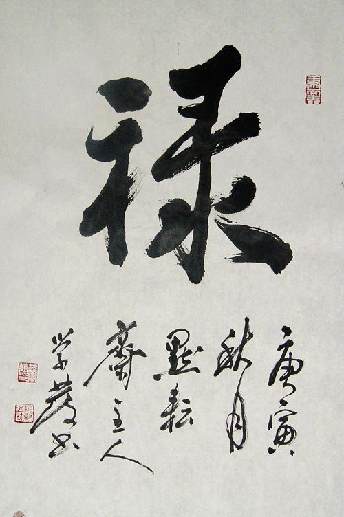 钱学发：“禄”68X46CM.JPG