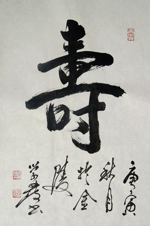 钱学发：“寿”68X46CM.JPG