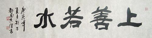 张继高：“上善若水”136X34CM.JPG