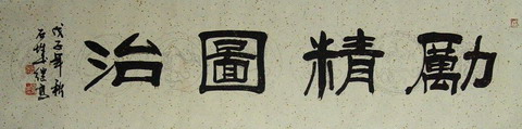 张继高：“励精图治”34X136CM.JPG