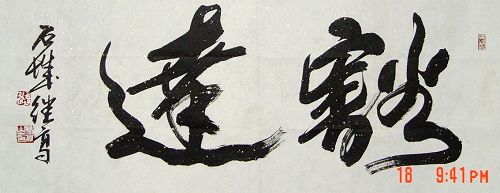 张继高：“豁达-2”34X100CM.JPG