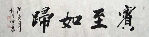 张继高：“宾至如归”136X34CM.JPG