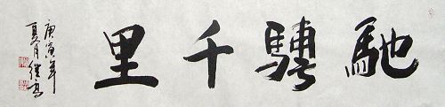 张继高：“驰骋千里”136X34CM.JPG