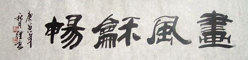 张继高：“画风和畅”136X34CM.JPG